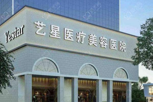 上海艺星整形医院