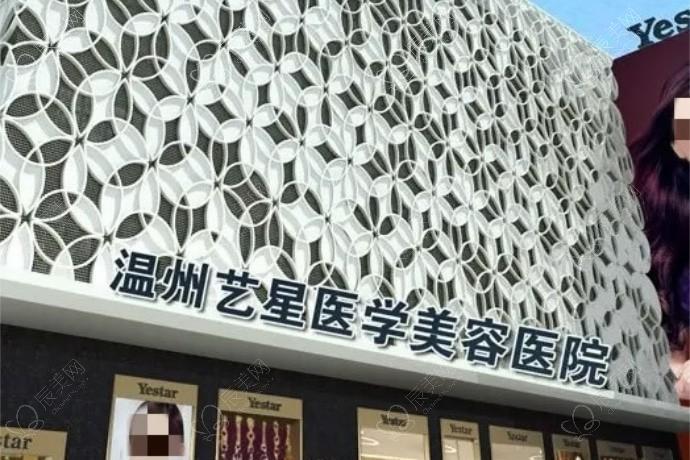 温州艺星医美医院
