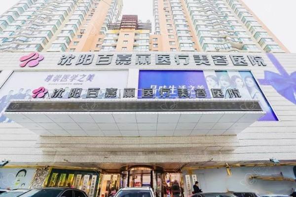 网友问沈阳百嘉丽整形脂肪填充收费贵吗？收费合理且无隐形消费性价比超高