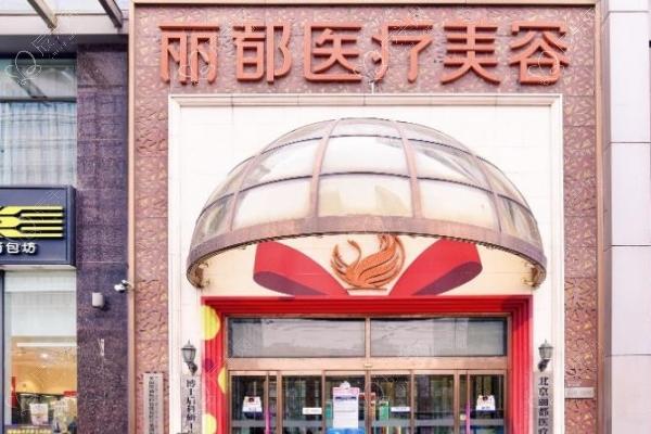 北京米兰柏羽丽都医疗美容怎么样！医院资讯带你了解热门医美项目优势