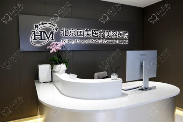 新版北京画美整形医院收费价目表：拉皮手术 28000+ / 自体脂肪填充 12000+ / 开眼角 3000+ 费用不高技术好