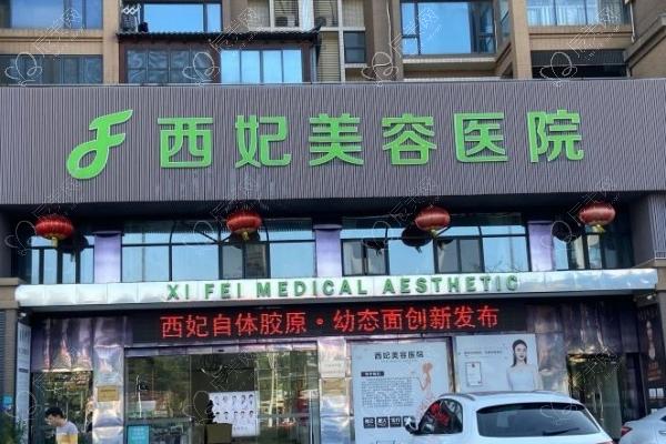 东莞西妃整形医院靠谱吗？可靠可信有保障，全程暖心陪护服务超贴心