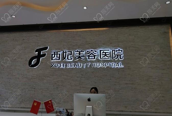 东莞西妃整形医院靠谱吗？可靠可信有保障，全程暖心陪护服务超贴心