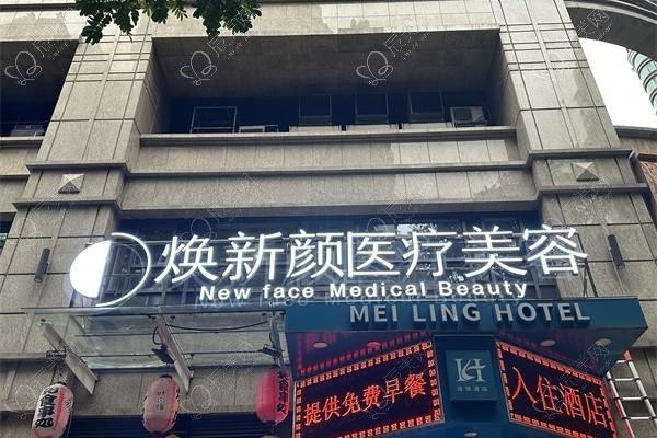广州焕新颜医疗美容门诊部
