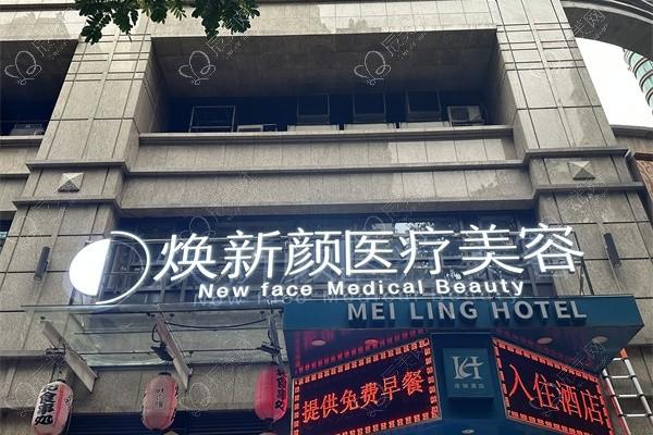 广州焕新颜医疗美容门诊部