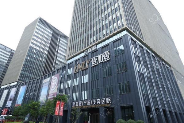 宁波壹加壹美容医院