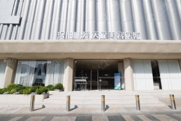 深圳鹏爱医疗美容医院