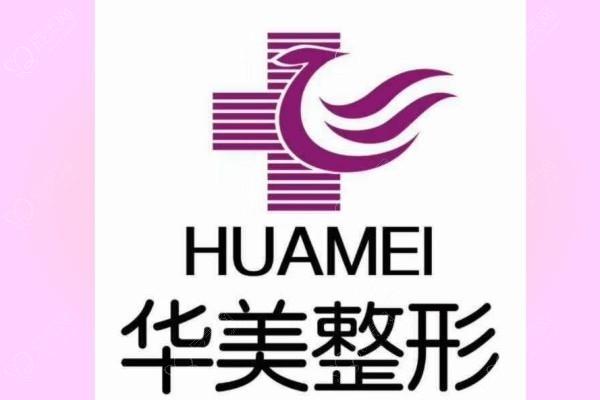 佛山华美整形美容医院收费坑人吗？环境宜人价格亲民，服务好值得信赖啦！