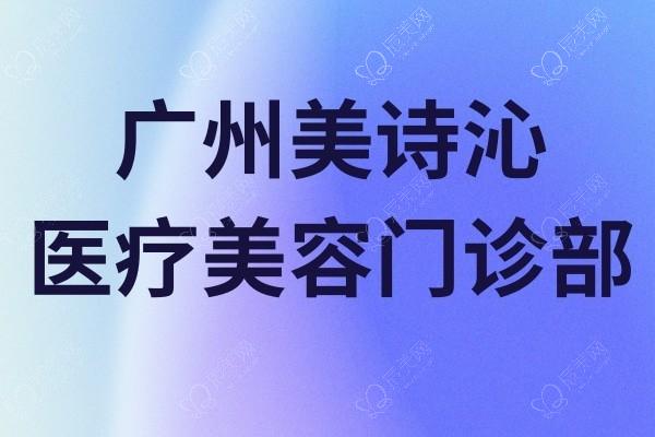 广州健丽美医美门诊部