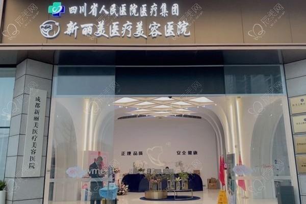 成都新丽美医疗美容医院
