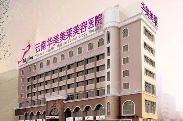 云南华美美莱整形靠得住吗？解读医院特色项目与收费价格表详情