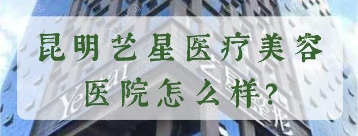 昆明艺星医疗美容医院医院靠谱不？吸脂医生技术硬，收费透明无隐形消费​
