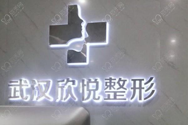 武汉欣悦整形外科医院地址在哪？武昌区机构做耳再造项目多团队有经验