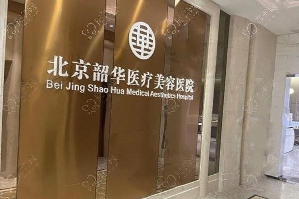 北京韶华医疗美容医院