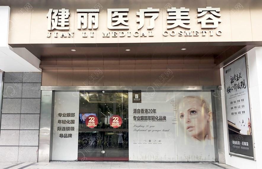 广州健丽美医美门诊部
