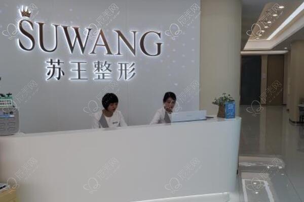淮安苏王医疗美容门诊部