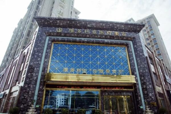 襄阳维多利亚医疗美容门诊部