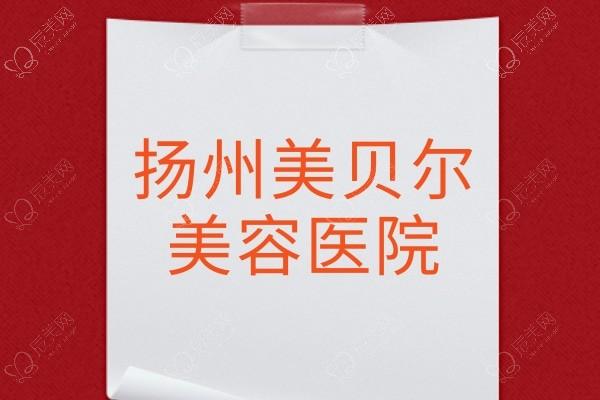 扬州美贝尔整形正规吗？合法合规经营|医生经验丰富|设备齐全|顾客反馈良好！