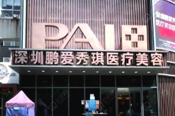 深圳鹏爱秀琪医疗美容医院怎么样？服务周到且术后反馈佳，值得一试