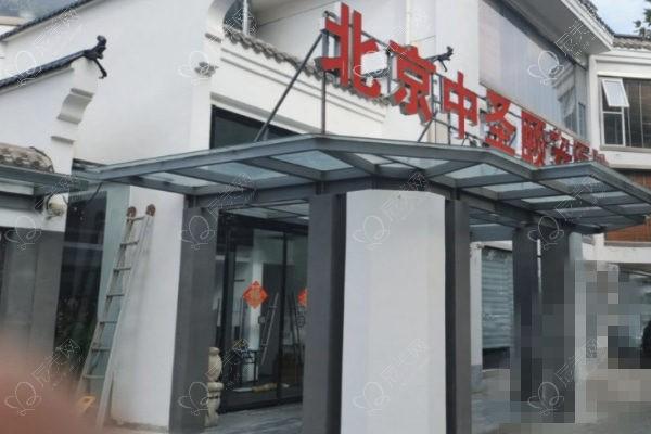 北京中圣颐安医院地址在哪？口碑机构收费不坑人可放心啦！